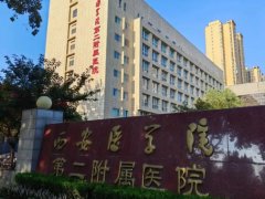 西安医学院二附院双眼皮怎么样？医院详细介绍