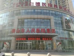 唐山人民医院双眼皮做的怎么样？案例反馈+点评