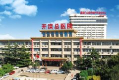 开滦医院美容整形科怎么样？医院实力曝光
