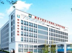 徐州市中医院皮肤科激光手术怎么样？医院基本介绍