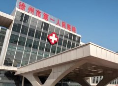 徐州市第一人民医院点阵激光怎么样？医院详情介绍