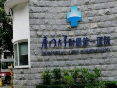 厦门第一医院祛斑收费标准一览！特色项目介绍