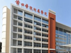 莆田学院附属医院整形整容外科怎么样？一览主打项目的介绍