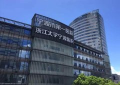 宁波第一医院激光美容科哪个医生好？专家团队带你了解