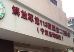 宁波113医院美容科搬哪里了？地址告知，一览详情
