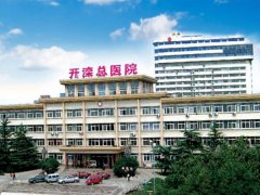 开滦医院美容科挂号预约方式，整理资料了解吧！