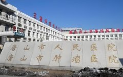 唐山市人民医院整形美容外科怎么样？人气项目介绍，大白推荐