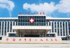 徐州点阵激光多少钱一次怎么样？医院实力曝光
