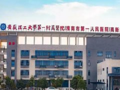 淮南激光去痣医院哪家好？技术良好的医院已经上线