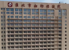 淮北激光手术好的医院？5家医院信息已经公布