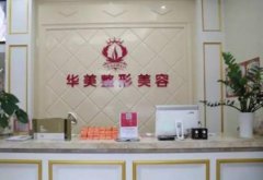 华美整形美容医院做眼袋多少钱？分享价格与项目优势