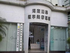 海南瑞韩医学美容医院修复凹凸疤痕的价格是多少？含详细费用明细查看