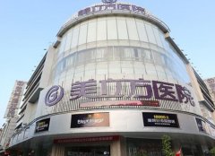 东莞美立方整形医院植眉大概多少钱？特色项目介绍查看