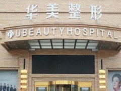 桂林华美整形医院脱毛多少钱？简介公布了