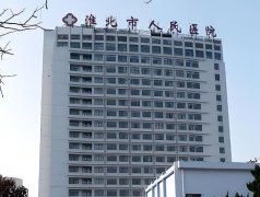 淮北人民医院双眼皮怎么样？人气医生在线看