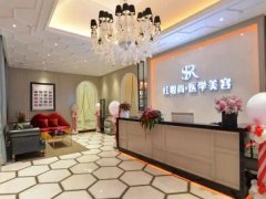 海南省海口红妆尚医院怎么样？医院基本信息介绍