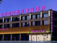 蚌埠国色医疗美容怎么样？医院基本介绍分享