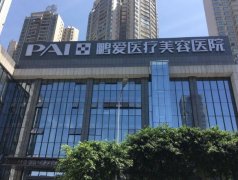 海口鹏爱医疗美容医院怎样？医院信息详情公布
