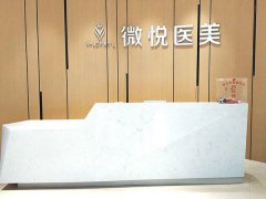 阜阳微悦医疗美容医院怎么样？医院主打项目公布
