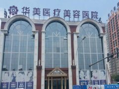 三亚华美整形医院地址在哪里？医院实力公布啦