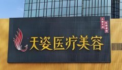 库尔勒天姿医疗美容洗纹身好不好？专家优势已经介绍