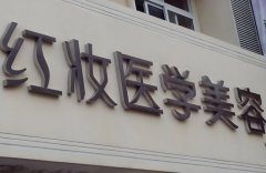 海口红妆整形医院好吗？特色项目速速了解