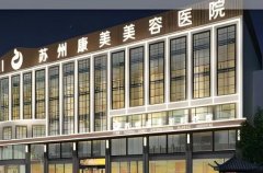 康美做眼袋手术怎么样？医院基本介绍