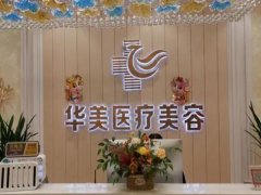 桂林华美整形医院口碑怎么样？分享优势与案例反馈