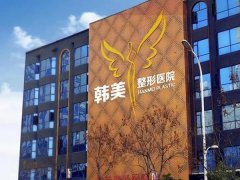 海南韩美医学美容医院是公立医院吗？基本信息已经整理