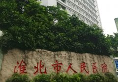 淮北激光祛疤哪家好？口碑医院上榜了