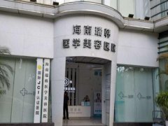 海南瑞韩医学美容医院脱毛怎么样？医院实力了解