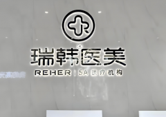 海南瑞韩医学美容医院地址在哪？隆鼻案例分享啦