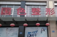 蚌埠国色整形医院口碑怎么样？一起根据文章了解吧