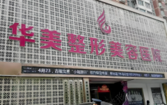 华美做眼袋手术的大概费用是多少？价格表介绍