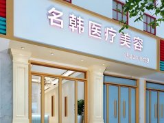 名韩整形美容医院怎么样？看特色项目介绍