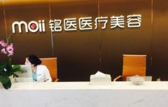 铭医整形美容医院地址在哪？特色项目推荐