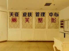 萍乡丽芙整形医院怎么样？人气医生团队介绍