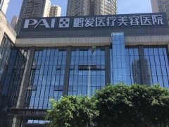 海口鹏爱医疗美容医院隆胸多少钱？价格表已经公布了
