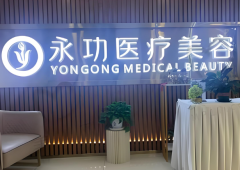阜阳永功医疗美容医院医生有谁？一览特色项目的解说