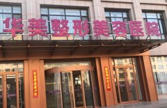 三亚华美整形医院怎么样？隆鼻案例已经反馈