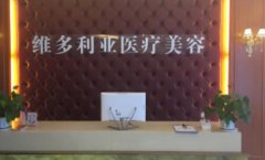 三亚维多利亚医疗美容医院在哪里？基本信息已经整理