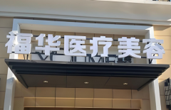 马鞍山福华割双眼皮怎么样？医院详情介绍啦