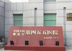 解放军455医院整形科怎么样？医院实力曝光