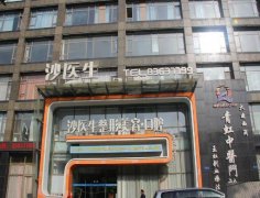 大连沙医生整形医院做人中缩短手术谁做的好？医生简介看这里啦