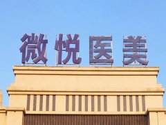 淮北微悦整形医院价格表一览？医院基本介绍了解